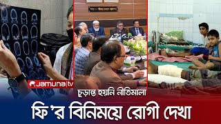 ‘সরকারি হাসপাতালে প্রাইভেট চেম্বার’ নীতিমালা চূড়ান্ত হয়নি এখনও! | Govt. Hospital | Jamuna TV