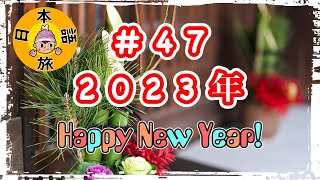 #47【2023年!!新年のあいさつ】(New Year Greeting!)