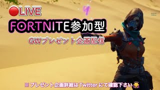 【FORTNITE】公開マッチ.GWギフトプレゼント【参加型LIVE】＃フォートナイト参加型