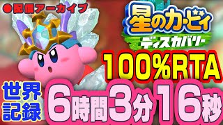 【世界記録更新回】星のカービィ ディスカバリー 100％ 6:03:16【RTA】