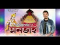 tokari geet monobhai মনভাই by_apurba jaan_biman boruah_assamese