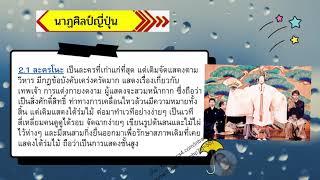 สื่อนวัตกรรมสร้างสรรค์นาฏศิลป์ เรื่อง นาฏศิลป์ตะวันออก ของ คุณครูศิริลักษณ์  ฤทธิเดช