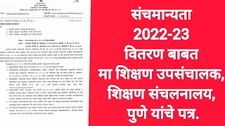 ◼️संचमान्यता 2022-23 वितरण बाबत मा शिक्षण उपसंचालक, शिक्षण संचलनालय, पुणे यांचे पत्र ◼️