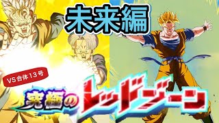 ︎【ドッカンバトル#925】未来編で勝つ！　究極のレッドゾーン　VS合体13号攻略【Dragon Ball Z Dokkan Battle】