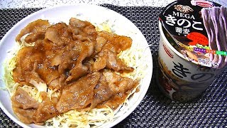 【一人deごはん】Let’s eat！豚バラ肉の「生姜焼き丼」＆エースコック新カップ麺「MEGAきのこ蕎麦」