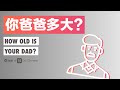 Chinese listening practice | How old is your dad? | Beginner (HSK1 / HSK2)