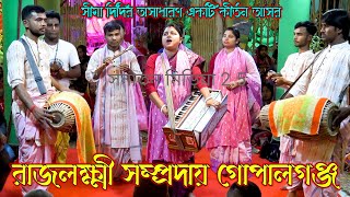 অসাধারণ চমৎকার একটি কীর্তন আসর উপহার দিল ৷ রাজলক্ষ্মী সম্প্রদায় গোপালগঞ্জ ৷ মাস্টার সীমা মল্লিক