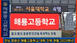 해룡고등학교 대학진학 현황 (2025학년)