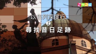 以色列深度行（二）~尋找昔日足跡(宣傳片)