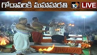 గోదావరికి మహాహారతి LIVE | Godavari Maha Harathi At Dharmapuri | 10TV News