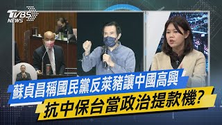 少康開講｜蘇貞昌稱國民黨反萊豬讓中國高興 抗中保台當政治提款機?