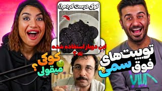 توییت های فوق سمی☠️با ملیس و جینو😍