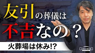 友引に火葬をしない理由【お葬式の教科書】