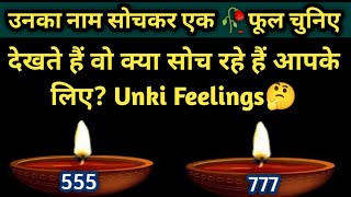 🔮चुनें एक 🥀फूल  और जाने वो आपके लिए क्या महसूस करते हैं?Unka Next Action Situation Tarot