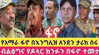 የአማራ ፋኖ በእንግሊዝ ለንደን ታሪክ ሰሩ!ብልፅግና የዶላር ክንፉን በፋኖ ተመታ