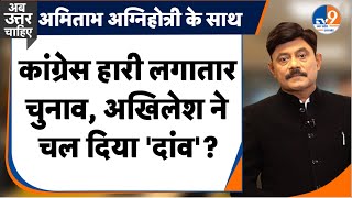 AbUttarChahiye: कांग्रेस हार रही चुनाव, Akhilesh ने चल दिया 'दांव'? I India Alliance I