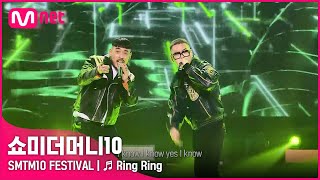 [SMTM10 FESTIVAL] ♬ Ring Ring - 쿤타, 언오피셜보이 | Mnet 220128 방송