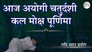 आज अयोगी चतुर्दशी कल मोक्ष पूर्णिमा || रात्रि ध्यान प्रयोग || Gajapantha (MH) || NDP || 2024-12-14