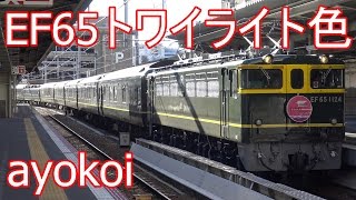 EF65 1124 トワイライト色牽引 特別なトワイライトエクスプレス 大阪駅