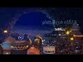 فنانيس رمضان 2023 | فاصل برنامج اللقاء من الصفر