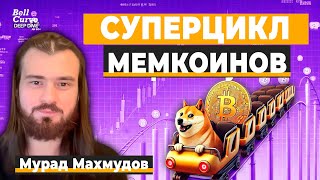 Как Биткоин подготовил нас к эре Мемкоинов | Мурад Махмудов