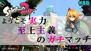 【スプラトゥーン2】ようこそ実力至上主義のガチマッチ#88【けーすぺ】