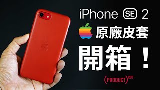 iPhone SE 原廠皮套開箱 | iPhone SE 第二代