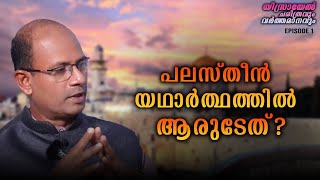 പാലസ്തീൻ യഥാർത്ഥത്തിൽ ആരുടേത് ? | ഇസ്രായേൽ ചരിത്രവും വർത്തമാനവും | Episode 1