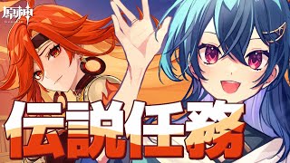 【原神】マーヴィカ伝説任務🔥【個人VTuber】