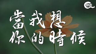 當我想你的時候 - 孫露『當我想你的時候 至少有十年我不曾流淚』【動態歌詞Lyrics】