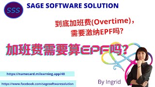 到底加班费(Overtime)，需要激纳EPF吗 | 加班费需要算EPF吗 | ingridfoo | sagesoftwaresolution