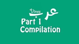 [Full] Arab Vines Compilation 2013 - Part 1