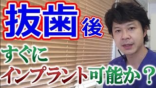 抜歯後すぐにインプラント治療可能か？【千葉県千葉市の歯科】