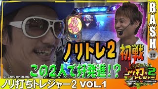 【ゲッターマウス】【忍魂～暁ノ章～】チェリ男\u0026ばっきー ノリ打ちトレジャー2 vol.1《グランパ大久保》 [BASHtv][パチスロ][スロット]