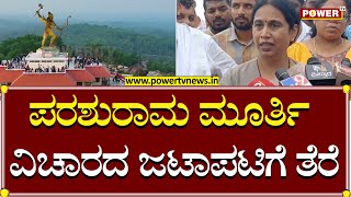 Minister Lakshmi Hebbalkar : ಪರಶುರಾಮ ಮೂರ್ತಿ ವಿಚಾರದ ಜಟಾಪಟಿಗೆ ತೆರೆ | Parashurama Theme Park | Power TV