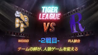 【人狼ゲーム】「兄弟って第3陣営つくるのやめて」《GARDENリーグ season6.》虎L:第14節 WBBB vs R人狼会 2戦目