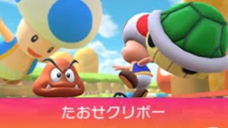 【マリオカートツアー】トッテンカップ 〜たおせクリボー〜