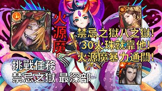 【神魔之塔】禁忌之獄 最深部 | 30火珠靠他解! 火源魔融煉無情暴力輾壓第八層!【禁忌之獄 八之獄】【滅絕之人 奈落】【全新挑戰任務】【怪物彈珠】