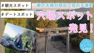 岡山県、瀬戸大橋のふもとの港町『下津井』は穴場スポットだった！！