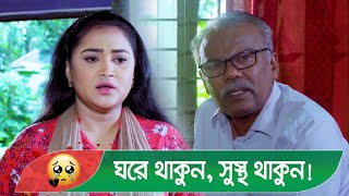 ঘরে থাকুন, সুস্থ থাকুন! স্বাস্থ্যবিধি মেনে চলুন! দেখুন - Bangla Natok Video - Boishakhi TV Comedy.