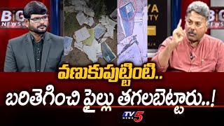 వణుకుపుట్టింటి..Analyst Appasani Rajesh SENSATIONAL Comments On YSRCP Illgeal Action | YS Jagan |TV5