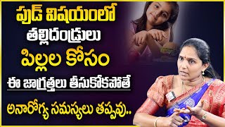 Maha Lakshmi : ఫుడ్ విషయంలో తల్లిదండ్రులు ఈ జాగ్రత్తలు తీసుకోకపోతే ..|| SumanTV Psychology