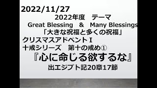 「心に命じる欲するな」出エジプト記20章17節　十戒シリーズ　第十の戒め①／2022年11月27日　岡山ニューライフ教会　日曜礼拝