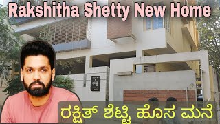 Rakshith Shetty New Home | ರಕ್ಷಿತ್ ಶೆಟ್ಟಿ ಹೊಸ ಮನೆ | Rakshitha Shetty | Celebrate Home.