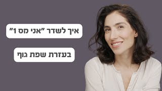 היית רוצה שיתלהבו ממך, ולמה זה חשוב ?  שפת גוף ורד פלדמן