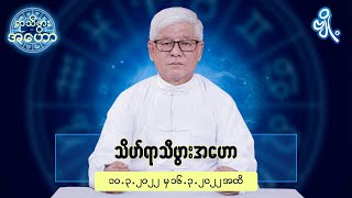 သိဟ်ရာသီဖွားအတွက် (၁၀.၃.၂၀၂၂ မှ ၁၆.၃.၂၀၂၂) အထိ ဟောစာတမ်း