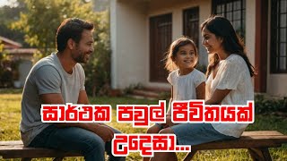 සාර්ථක පවුල් ජීවිතයක් උදෙසා... අනිවාර්‍ය්යෙන්ම බලන්න#sinhalawadan #lifecoachingtips #advicecoach