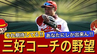 【かっこいい】三好コーチの野望が判明しました！【広島カープ】