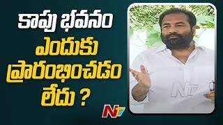 కాపు భవనం తెలుగుదేశం హయాంలో మొదలు పెట్టి ఇప్పటికి పూర్తి కాలే: కోటంరెడ్డి శ్రీధర్ రెడ్డి | Ntv