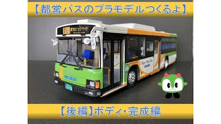 都バスのプラモデルつくるよ【日野ブルーリボンⅡ】（後編）東京都交通局Building Tokyo bus plastic model